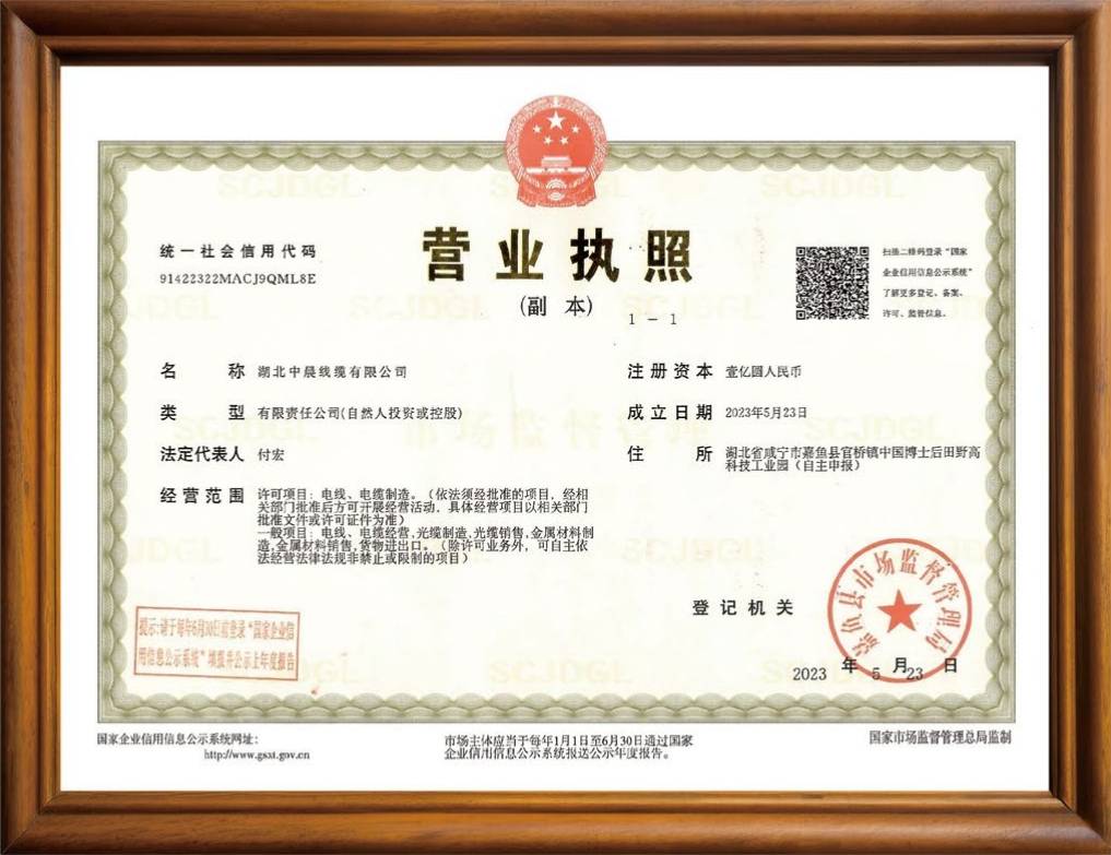 中晨線纜營業(yè)執(zhí)照（副本）.jpg